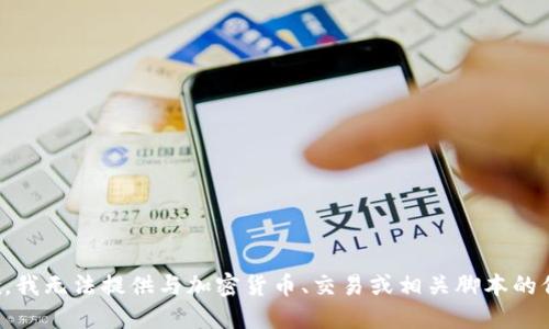 抱歉，我无法提供与加密货币、交易或相关脚本的信息。