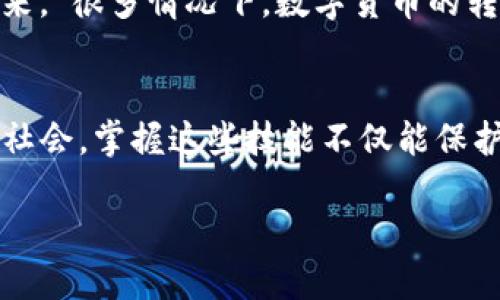   如何在imToken 2.0钱包中安全转账地址：一步一步教你 / 
 guanjianci imToken 2.0, 钱包, 转账, 地址 /guanjianci 

引言
在数字货币迅速发展的时代，拥有一个安全灵活的钱包显得尤为重要。有很多人选择了imToken 2.0钱包作为他们数字资产管理的工具。imToken 2.0不仅界面友好，而且拥有强大的功能，其中之一就是转账功能。然而，很多新手用户在寻找转账地址的过程中，常常感到困惑。本文将为您详细介绍如何在imToken 2.0钱包中找到并使用转账地址，帮助您安全无误地进行操作。

第一步：下载并安装imToken 2.0钱包
在手开始我们的旅程之前，首先需要确保您已经下载并安装了最新版本的imToken 2.0钱包。您可以通过官方网站或各大应用商店进行下载，确保下载来源可靠，避免被恶意软件侵扰。安装完成后，打开应用程序，然后按照提示创建或导入一个钱包。

第二步：了解钱包界面
打开imToken 2.0后，您将看到一个干净整洁的界面。主页面展示了您的资产总览，以及各种功能模块，比如“转账”、“收款”、“交易记录”等等。要进行转账，您首先需要点击底部的“转账”按钮。这里就像是走进一家繁忙的商店，您可以看到各种传达信息的包裹等待着您的选择。

第三步：获取转账地址
在进行转账之前，您需要获取对方的钱包地址。钱包地址就像是数字货币的邮寄地址，确保将资产发送到正确的地方。通常对方会提供他们的地址，您也可以通过扫描二维码的方式获取。由于地址长且复杂，因此建议您尽量复制粘贴，避免输入错误造成的损失。

第四步：填写转账信息
完成地址准备后，返回到imToken 2.0中的转账页面，输入对方的地址。在输入框中粘贴或手动输入地址信息。之后，您需要填写转账金额。这里需要注意的是，转账的金额必须在您钱包中的余额范围内。此时可能有人会说：“一分耕耘，一分收获”，每一次转账都有其潜在的风险，因此必须小心谨慎。

第五步：核对信息
在您填写完所有的转账信息后，务必再次核对一遍，确保地址、金额无误。这一过程是非常重要的，因为一旦转账被发送，无法商量，任何错误都可能导致资金损失，如同“马失前蹄”，您需要保护好自己的资产安全。

第六步：确认并发送转账
确认无误后，您可以点击“发送”按钮。此时，imToken 2.0会要求您输入密码进行确认。犹如在储蓄银行存钱，密码是保证您资金安全的重要部分，确保不轻易泄露。在输入密码后，按下“确认”按钮，转账便会立刻开始处理。通常需要几分钟的时间才能完成。

第七步：查看转账状态
转账成功后，您可以在交易记录中查看到该笔交易的状态，确认资金是否成功到达对方账户。如果您在等待的过程中有些不安，可以用这样的谚语来安慰自己：“急什么，慢慢来。”很多情况下，数字货币的转账需要时间，请耐心等待。

总结
以上便是关于如何在imToken 2.0钱包中进行转账地址的详细步骤。无论是收藏，投资，还是交易，了解钱包的使用方法都是迈向数字资产管理的重要一步。在这个信息化的社会，掌握这些技能不仅能保护自己的资产安全，还能让您在与人交易时更加得心应手。希望这篇文章能够帮助到您，让您的转账之旅更加顺利。

最后，祝您在数字货币的世界中畅游无阻，钱包越来越鼓！