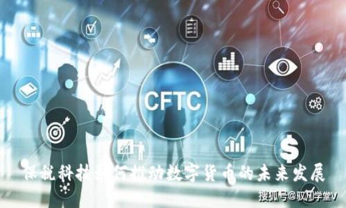 保税科技如何推动数字货币的未来发展