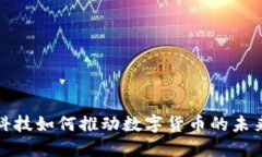 保税科技如何推动数字货
