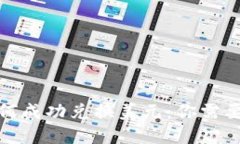 数字货币如何成功兑换美