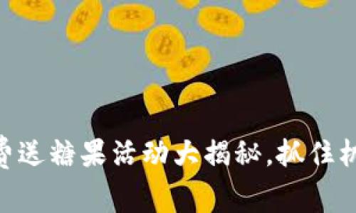 Tokenim 2.0：免费送糖果活动大揭秘，抓住机会享受丰厚奖励！