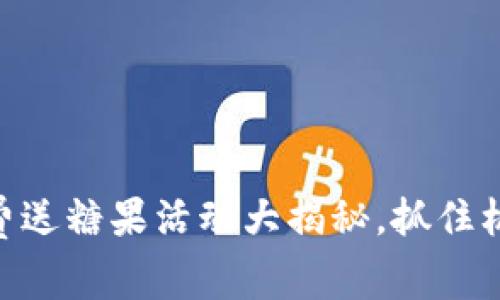 Tokenim 2.0：免费送糖果活动大揭秘，抓住机会享受丰厚奖励！