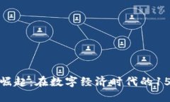 数字货币的崛起：在数字