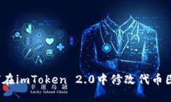 如何在imToken 2.0中修改代币
