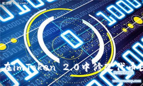 如何在imToken 2.0中修改代币图标？