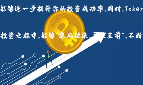   Tokenim收益更新周期到底是多久？ / 

 guanjianci Tokenim, 收益更新, 加密货币, 投资策略 /guanjianci 

Tokenim简介
在加密货币投资的浪潮中，Tokenim逐渐成为了众多投资者关注的焦点。作为一个新兴的平台，Tokenim不仅为用户提供了多种投资选择，还通过透明的收益机制在市场上赢得了一定的口碑。Tokenim的用户可以通过持有不同的加密货币、参与流动性挖矿，甚至通过质押Token等方式来获取收益。那么，Tokenim的收益究竟多久更新一次呢？这无疑是每个投资者必须关注的问题。

收益更新周期的具体解析
一般来说，Tokenim平台的收益更新周期为每日或每周不等，这取决于用户所参与的具体项目或产品。例如，参与流动性挖矿的用户通常会在每日的固定时段内收到收益，而其他类型的投资则可能需要更长的等待周期。在这其中，Tokenim会根据市场动态和用户投资的实际情况，灵活调整收益的计算和发放时间。

影响收益更新的各种因素
Tokenim的收益更新受到多种因素的影响，首先是市场波动。正如我们常说的“风水轮流转”，加密货币市场极其波动，价格的起伏直接影响了投资的收益。如果市场上涨，用户的收益可能会提前释放；而如果市场走低，可能会出现返还收益的情况。

其次，平台的流动性也是一个不可忽视的因素。Tokenim的收益项目，往往与流动性密切相关，流动性越高，用户的收益更新越快。在这方面，Tokenim通过设定最优的交易手续费和流动性奖励机制，激励用户积极参与，提高平台的整体流动性。

如何收益获取？
不少用户在使用Tokenim时，都会希望能够最大化自己的收益。这里有几个小建议，希望能对你有所帮助：“早起的鸟儿有虫吃”，抓住实时的市场信息和投资机会是非常重要的。密切关注Tokenim的公告，了解最新的投资策略和收益动态，可以帮助你更好地调整自己的投资组合。

另外，不妨考虑参与多种收益项目。Tokenim支持多种加密产品的投资，如流动性挖矿、质押等，这些都能为你的投资分散风险，同时提升整体收益。在加密货币投资的道路上，适度的多元化是很有必要的。

社区参与的重要性
Tokenim不仅仅是一个投资平台，更是一个社区。与其他投资者的交流和讨论，可以帮助你获得新的见解和策略。正如“众人拾柴火焰高”，在社区中分享经验、获取信息，能够进一步提升你的投资成功率。同时，Tokenim社区内的活动和赛事，往往也能带来额外的收益机会，别错过了。

总结与展望
总的来说，Tokenim的收益更新并没有固定的标准，通过对市场的把握、流动性的分析以及社区的参与，你可以在这个平台上获得更好的投资收益。希望你在Tokenim的投资之旅中，能够“乘风破浪，勇往直前”，不断攀升新的高峰。

而未来，随着Tokenim平台的不断发展，我们期待看到更多的创新和更优质的服务，助力每一位投资者在区块链的海洋中实现财富的自由。

这篇文章虽然简短，但希望为您提供了关于Tokenim收益更新的初步了解。如需更详尽的分析或高级的投资建议，请持续关注相关信息更新。