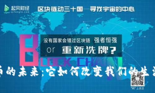 数字货币的未来：它如何改变我们的生活与经济