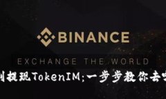 如何顺利提现TokenIM：一步