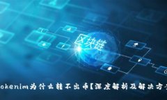 Tokenim为什么转不出币？深