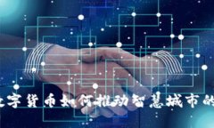 未来已来：数字货币如何