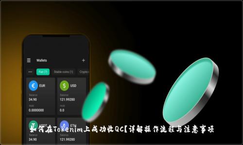如何在Tokenim上成功收QC？详解操作流程与注意事项