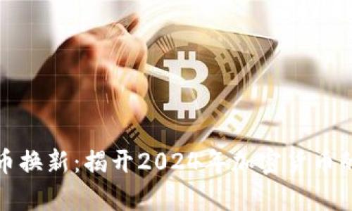数字货币换新：揭开2024年加密货币的新篇章