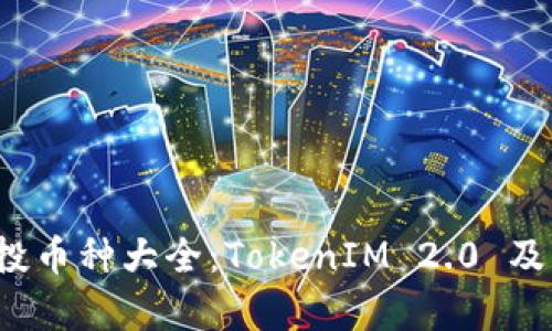 2021年空投币种大全：TokenIM 2.0 及其潜力解析
