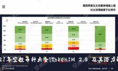 2021年空投币种大全：Tok