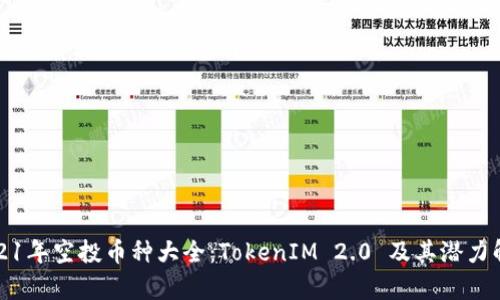 2021年空投币种大全：TokenIM 2.0 及其潜力解析