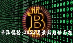 数字货币涨幅榜：2023年最