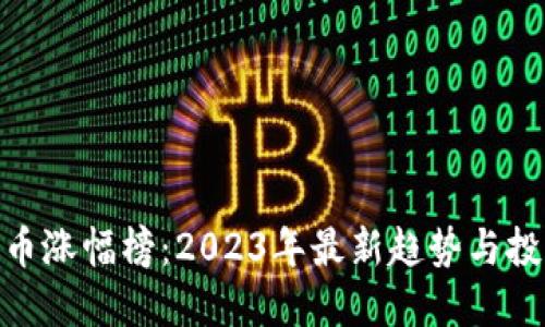 数字货币涨幅榜：2023年最新趋势与投资机会