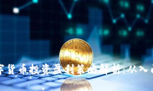 国内数字货币投资盈利策略解析：从入门到精通
