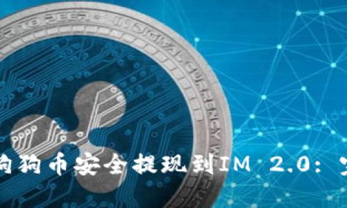 如何将狗狗币安全提现到IM 2.0: 完整指南