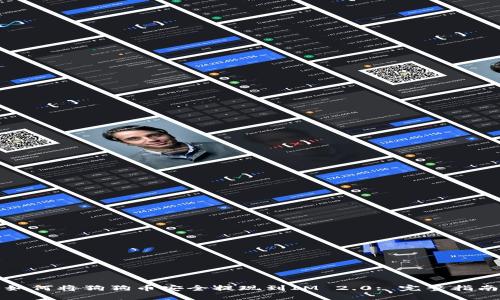 如何将狗狗币安全提现到IM 2.0: 完整指南