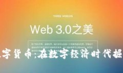 达科数字货币：在数字经