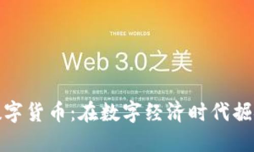 达科数字货币：在数字经济时代掘金之旅