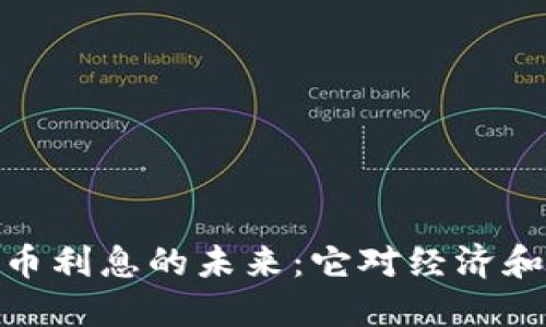 央行数字货币利息的未来：它对经济和储户的影响