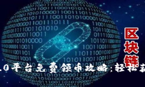 2021年IM2.0平台免费领币攻略：轻松获取丰厚奖励