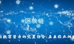 数字农业与数字货币的完