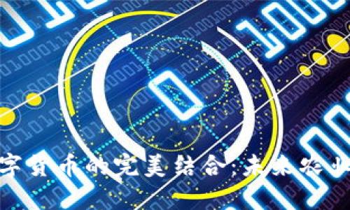 数字农业与数字货币的完美结合：未来农业的发展新趋势