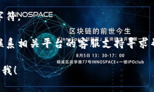 看起来您在处理与“tokenim”相关的密码时遇到了问题。如果您能提供更多的具体信息，我可以尝试提供一些帮助和建议。以下是一些常见的解决方案：

1. **检查大小写**：确保您输入的密码与注册时使用的大小写完全一致。

2. **清除浏览器缓存**：有时候，浏览器缓存可能会导致问题。尝试清除浏览器缓存或使用隐私模式。

3. **重置密码**：如果您忘记了密码，可以尝试使用“忘记密码”功能重置密码。

4. **确认输入**：确保没有误输入，比如多余的空格或其他字符。

5. **联系支持团队**：如果上述方法都无法解决问题，建议联系相关平台的客服支持寻求帮助。

希望这个信息对您有所帮助，如果您有其他具体问题，请告诉我！