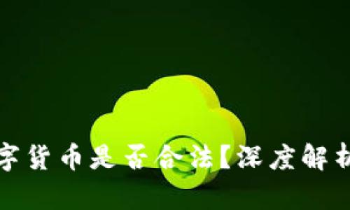 线下交易数字货币是否合法？深度解析与法律风险