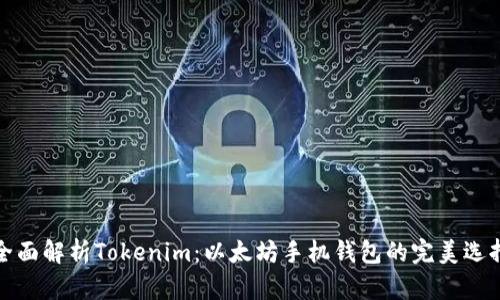 全面解析Tokenim：以太坊手机钱包的完美选择
