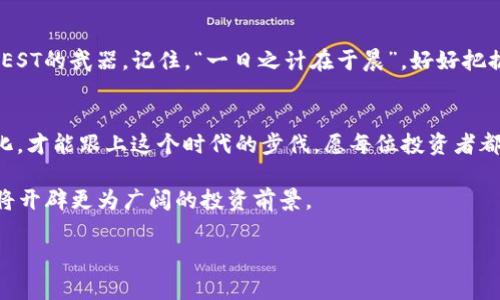   数字货币明日行情：把握趋势，赢得财富未来 / 
 guanjianci 数字货币, 明日行情, 投资趋势, 交易策略 /guanjianci 

引言：数字货币的风云变幻
在这个信息迅速传播的时代，数字货币如同潮水般汹涌而来，席卷全球的金融市场。无论是比特币、以太坊，还是其他种类的加密货币，它们的走势在投资者的心中都如潜伏的鲨鱼，时刻令人关注。每一个涨涨跌跌，都像是在进行一场没有硝烟的战争，而明日的行情更是所有投资者心中最为期待的焦点。

数字货币市场分析的必要性
俗话说：“未雨绸缪”，在数字货币市场，尤其如此。市场的波动可能瞬息万变，就如同春天的天气，常常一场春雷过后，便是阳光明媚的大晴天。而投资者们只要把握好时机，将有机会在这场游戏中稳赢出牌。

判断市场的一些基本指标
在预测明日行情时，需密切关注几个重要的指标。首先是“市场情绪”，可以通过社交媒体、新闻报道以及行业动态来分析当前市场的热度。其次，要关注“技术指标”，如支撑位和阻力位，它们是分析币种走势的重要依凭。最后，“交易量”也是不可忽视的因素，交易量的变化往往意味着行情的突破或调整。

明日行情的核心币种分析
在数字货币市场中，比特币始终是一个不容忽视的存在。被誉为“数字黄金”的比特币, 是最初也是市值最高的加密货币，许多投资者的决策往往以其行情为依据。分析比特币的走势，不妨关注它的历史趋势和市场情绪。若比特币持续回暖，其他主流币种如以太坊、莱特币也会相应走强。

关注市场新闻与政策动向
在观察明日行情时，紧跟新闻和政策动向也是至关重要的。特别是在某些国家，政府对于数字货币的政策可能会直接影响市场。比如，中国政府对数字货币的监管政策便是一把“双刃剑”，该政策的不确定性使得币圈投资者时刻保持警惕，民间谚语“听风就是雨”，在这一背景下尤为贴切。

制定合理的交易策略
在分析完这些信息后，接下来就是制定你的交易策略。根据你的风险承受能力和市场判断，设定止损、止盈点，可以为明日的交易提供清晰的方向。有时，控制情绪也是交易成功的关键，“心急吃不了热豆腐”，不妨在下单时多加思考，确保你的每一个决定都是经过深思熟虑的。

总结：时刻保持警惕与学习
数字货币投资是一场持久战，了解市场并制定切实可行的策略，才能在未来的行情中赢得主动权。回顾历史，所有成功的投资者无不经历过无数的失败与挫折，正如一句古老的谚语所言：“不经历风雨，怎能见彩虹？”在这个瞬息万变的市场中，保持持续学习与关注，将会是你走向成功的捷径。

展望未来：你准备好了吗？
面对即将到来的明日行情，是选择坐以待毙还是积极出击，完全取决于你。在这场没有硝烟的战争中，知识和判断将是你STRONGEST的武器。记住，“一日之计在于晨”，好好把握今日的大好时机，将为你明日的成功铺平道路。

结语：数字货币的未来
没有人可以确切预知未来，但我们可以通过持续的学习与实践，来增强自己的判断力。在数字货币的世界里，唯有不断适应与变化，才能跟上这个时代的步伐。愿每位投资者都能在行情波动中，守得云开见月明。

借此机会，不妨与身边的朋友分享关于数字货币的见解与分析，互相激励，共同成长。因为“独行快，众行远”，与好友携手并进，必将开辟更为广阔的投资前景。 

（以上文本为示范性内容，真实的市场行情与趋势请以实际数据和专家建议为依据。）
