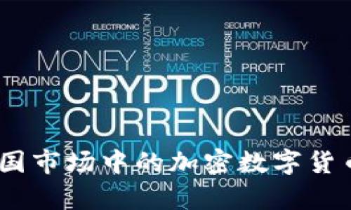 深入分析：英国市场中的加密数字货币风险与机遇