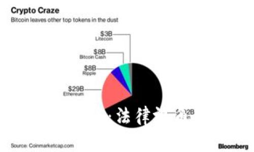 数字货币与IPFS：法律视角全方位解析