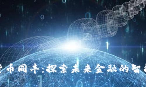数字货币同丰：探索未来金融的智能革命