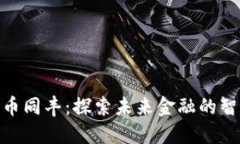 数字货币同丰：探索未来