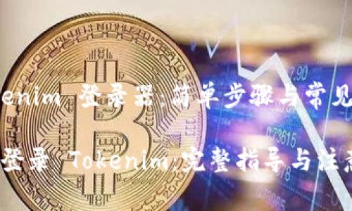 了解 Tokenim 登录器：简单步骤与常见问题解答

如何轻松登录 Tokenim：完整指导与注意事项
