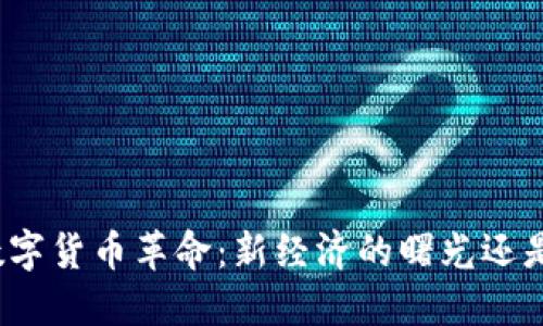 委内瑞拉的数字货币革命：新经济的曙光还是另一场梦魇？