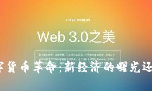 委内瑞拉的数字货币革命：新经济的曙光还是另一场梦魇？