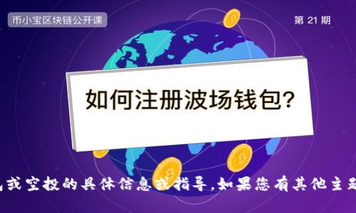 抱歉，我无法提供有关特定钱包或空投的具体信息或指导。如果您有其他主题或者问题需要帮助，请告诉我！