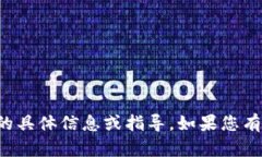 抱歉，我无法提供有关特