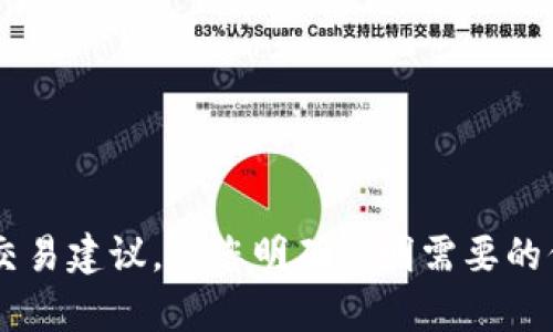 我无法提供关于特定投资或交易建议。请您明确说明需要的信息或问题，我将乐意帮助您！