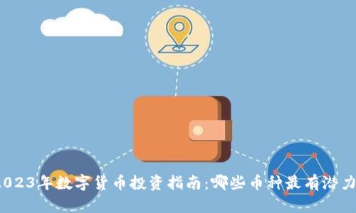2023年数字货币投资指南：哪些币种最有潜力？