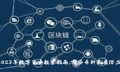 2023年数字货币投资指南：