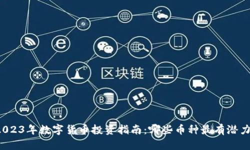 2023年数字货币投资指南：哪些币种最有潜力？
