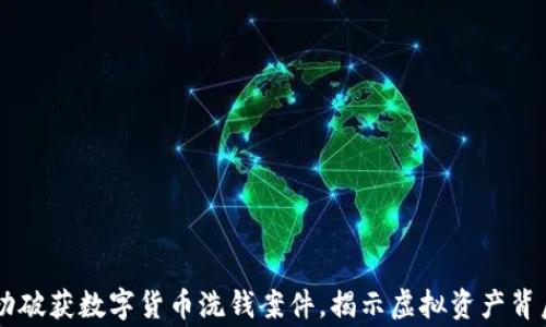 
香港警方成功破获数字货币洗钱案件，揭示虚拟资产背后的黑暗交易