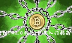 挖矿收益直接转到IM2.0钱包